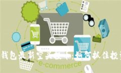 以太坊钱包最新空头投币：如何抓住投资机会？