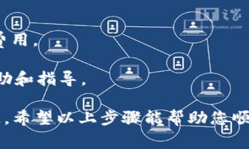 要将Tokenim上的资金转移出来，您可以按照以下步骤进行操作。这一过程通常涉及将您的代币转移到您的个人钱包或其他交易平台。以下是详细的步骤，但请注意具体步骤可能会因平台的规定或界面更新而有所不同。

步骤一：登录到Tokenim账户
首先，您需要访问Tokenim的网站，并用您的注册凭证登录到您的账户。如果您尚未注册，请先进行注册，并完成身份验证。

步骤二：查看资产余额
在成功登录后，进入您的资产管理页面。在此页面，您可以查看您在Tokenim平台上持有的各种代币的余额，包括您想要转出的代币。

步骤三：选择要转出的代币
浏览您的代币列表，选择您希望转出的代币。请确保您了解该代币的当前市场情况及转出后可能产生的费用。

步骤四：准备转账
在选择好要转出的代币后，点击转账或提取的选项。您需要输入接收地址，也就是您要将代币转移到的地址。这通常是您的个人钱包地址，您必须确保输入正确。

步骤五：确认转账信息
在输入转账信息后，系统会显示您要转出的代币数量和接收地址。再次确认这些信息，确保准确无误。如果您使用的是多个网络或代币，务必确认所选的网络是否与接收地址相匹配。

步骤六：完成转账
确认信息无误后，点击提交或确认转账。系统可能会要求您进行额外的安全验证，例如输入验证码或使用两步验证。

步骤七：等待确认
转账请求提交后，请耐心等待。根据网络的繁忙程度，转账可能需要几分钟到几个小时不等。您可以在转账历史记录中查看转账的状态。

步骤八：检查接收钱包
在转账确认后，您可以访问您的个人钱包，核对代币是否到账。这一过程确认您是否成功将代币从Tokenim转移了出来。

注意事项
1. **网络费用**：转账通常需要支付一定的网络费，确保您在钱包中有足够的余额来支付这些费用。
2. **安全性**：请务必使用安全且受信的个人钱包，避免将资产转移到可疑地址。
3. **客户支持**：如果在转账过程中遇到任何问题，及时联系Tokenim的客户支持部门，获取帮助和指导。

转账操作虽然简单，但投资者在进行转账前务必做好调查，以防止由于操作失误导致的经济损失。希望以上步骤能帮助您顺利将Tokenim上的资金转移出来。