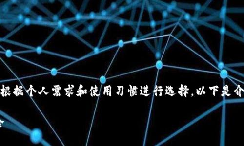 在选择比特币钱包时，苹果用户有多个不错的选项，可以根据个人需求和使用习惯进行选择。以下是介绍适合苹果设备的比特币钱包，以及它们的特点和优势。

### 苹果用户推荐的比特币钱包：安全、易用、功能齐全