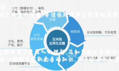    如何安全地更改虚拟币钱包密钥，以保护您的资产  / 

 guanjianci  虚拟币, 钱包密钥, 资产安全, 加密货币  /guanjianci 

 introduction 
 在数字货币快速发展的今天，虚拟币钱包已成为投资者日常生活中不可或缺的一部分。保护自己的虚拟资产安全，尤其是钱包密钥的安全，显得尤为重要。密钥，一般由一串复杂的字符组成，用于访问和管理您的加密货币。 
 本文将详细介绍如何安全地更改虚拟币钱包密钥，确保您的资产不被盗取。同时，我们还会探讨密码管理的最佳实践，以及常见的安全风险和防范措施，帮助您在数字货币的世界中更好地保护自己。 

 什么是虚拟币钱包密钥 
 在深入讨论如何更改虚拟币钱包密钥之前，首先让我们了解一下什么是钱包密钥。虚拟币钱包密钥可以分为公钥和私钥。 
 公钥类似于您的银行账户号码，可以分享给其他人，以便他们向您发送资金。相对而言，私钥则如同您的银行密码。只有拥有私钥的人才能控制钱包内的资金。私钥是绝对机密的，泄露后将意味着您的资产安全受到威胁。 

 为何需要更改钱包密钥 
 有时，您可能需要更改虚拟币钱包的密钥。这些原因包括： 
ul
    li 隐私保护：如果您担心您的私钥被泄露或被盗，及时更改它有助于保护您的资产。/li
    li 密钥安全性：若您使用的密钥较简单且容易被猜测，更换成更复杂的密钥是保护资金的好方法。/li
    li 防止未授权访问：如果您发现有人试图未经授权访问您的钱包，刷新密钥是必不可少的措施。/li
/ul

 如何安全地更改虚拟币钱包密钥 
 更改虚拟币钱包密钥的步骤可能因钱包服务的不同而异。以下是一般性的步骤： 

h4 1. 备份现有的钱包 /h4
 在进行任何变更之前，务必备份您的钱包。备份可以帮助您在更改过程中避免数据丢失。具体方式通常是在钱包内找到“备份”选项，将钱包文件保存到安全的位置。 

h4 2. 查找密钥更改选项 /h4
 打开您的虚拟币钱包，查找有关更改密钥的选项。这一选项可能位于安全设置或账户设置菜单中。不同类的钱包界面可能不同，因此需要耐心查找。 

h4 3. 创建新密钥 /h4
 在找到密钥更改的选项后，您将需要生成一个新密钥。建议选择更复杂的字符组合，以提高安全性。同时，确保牢记该密钥或将其安全存储在其他地方。 

h4 4. 更新公钥 /h4
 如果您的虚拟币钱包是基于种子短语或助记词创建的，更新密钥完成后，您也可能需要重新生成公钥。这一过程同样在钱包设置中进行。 

h4 5. 确认更改 /h4
 完成新密钥生成后，系统通常会要求您进行确认。遵循系统提示完成操作，确保新密钥已成功应用。 

 使用强密码和多重验证 
 更改虚拟币钱包密钥后，除了及时更新密钥外，使用强密码和开启多重验证也至关重要。强密码应包含字母、数字及特殊字符，且长度应在8个字符以上。 
 多重验证是一种提高安全性的有效手段。在登录您的虚拟币钱包时，系统将要求您输入一组动态密码，通常由手机APP生成。这种方法可以有效降低潜在的安全风险。 

 常见的安全风险和防范措施 
 在使用虚拟币钱包的过程中，我们必须意识到潜在的安全风险。了解这些风险，有助于采取更好的防范措施。 
ul
    li 硬件盗窃：如果您的设备被盗，攻击者可能能够访问您的钱包。使用加密和物理保护措施，降低此风险。/li
    li 钓鱼攻击：许多黑客会通过仿造网站，伪装成合法平台来获取您的个人信息。请确保您在访问钱包时使用官网链接，并谨慎处理陌生账号的请求。/li
    li 软件漏洞：确保您使用的是最新版本的钱包软件，定期检查更新，以避免已知漏洞被利用。 /li
/ul

 结论 
 虚拟币钱包密钥的安全性对于保护您的数字资产至关重要。通过阅读本文，您应该对如何安全地更改钱包密钥有了更深入的理解，及如何通过良好的密码管理和多重验证来增强钱包的安全性。定期检查您的钱包安全状况，及时更新密钥，以避免潜在损失。 
 在数字货币不断发展的今天，保持警惕，采取适当的安全措施是每一个钱包用户应尽的责任。希望您能在这一领域里获取更多的知识，享受安全的加密货币管理体验。 