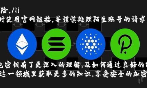    如何安全地更改虚拟币钱包密钥，以保护您的资产  / 

 guanjianci  虚拟币, 钱包密钥, 资产安全, 加密货币  /guanjianci 

 introduction 
 在数字货币快速发展的今天，虚拟币钱包已成为投资者日常生活中不可或缺的一部分。保护自己的虚拟资产安全，尤其是钱包密钥的安全，显得尤为重要。密钥，一般由一串复杂的字符组成，用于访问和管理您的加密货币。 
 本文将详细介绍如何安全地更改虚拟币钱包密钥，确保您的资产不被盗取。同时，我们还会探讨密码管理的最佳实践，以及常见的安全风险和防范措施，帮助您在数字货币的世界中更好地保护自己。 

 什么是虚拟币钱包密钥 
 在深入讨论如何更改虚拟币钱包密钥之前，首先让我们了解一下什么是钱包密钥。虚拟币钱包密钥可以分为公钥和私钥。 
 公钥类似于您的银行账户号码，可以分享给其他人，以便他们向您发送资金。相对而言，私钥则如同您的银行密码。只有拥有私钥的人才能控制钱包内的资金。私钥是绝对机密的，泄露后将意味着您的资产安全受到威胁。 

 为何需要更改钱包密钥 
 有时，您可能需要更改虚拟币钱包的密钥。这些原因包括： 
ul
    li 隐私保护：如果您担心您的私钥被泄露或被盗，及时更改它有助于保护您的资产。/li
    li 密钥安全性：若您使用的密钥较简单且容易被猜测，更换成更复杂的密钥是保护资金的好方法。/li
    li 防止未授权访问：如果您发现有人试图未经授权访问您的钱包，刷新密钥是必不可少的措施。/li
/ul

 如何安全地更改虚拟币钱包密钥 
 更改虚拟币钱包密钥的步骤可能因钱包服务的不同而异。以下是一般性的步骤： 

h4 1. 备份现有的钱包 /h4
 在进行任何变更之前，务必备份您的钱包。备份可以帮助您在更改过程中避免数据丢失。具体方式通常是在钱包内找到“备份”选项，将钱包文件保存到安全的位置。 

h4 2. 查找密钥更改选项 /h4
 打开您的虚拟币钱包，查找有关更改密钥的选项。这一选项可能位于安全设置或账户设置菜单中。不同类的钱包界面可能不同，因此需要耐心查找。 

h4 3. 创建新密钥 /h4
 在找到密钥更改的选项后，您将需要生成一个新密钥。建议选择更复杂的字符组合，以提高安全性。同时，确保牢记该密钥或将其安全存储在其他地方。 

h4 4. 更新公钥 /h4
 如果您的虚拟币钱包是基于种子短语或助记词创建的，更新密钥完成后，您也可能需要重新生成公钥。这一过程同样在钱包设置中进行。 

h4 5. 确认更改 /h4
 完成新密钥生成后，系统通常会要求您进行确认。遵循系统提示完成操作，确保新密钥已成功应用。 

 使用强密码和多重验证 
 更改虚拟币钱包密钥后，除了及时更新密钥外，使用强密码和开启多重验证也至关重要。强密码应包含字母、数字及特殊字符，且长度应在8个字符以上。 
 多重验证是一种提高安全性的有效手段。在登录您的虚拟币钱包时，系统将要求您输入一组动态密码，通常由手机APP生成。这种方法可以有效降低潜在的安全风险。 

 常见的安全风险和防范措施 
 在使用虚拟币钱包的过程中，我们必须意识到潜在的安全风险。了解这些风险，有助于采取更好的防范措施。 
ul
    li 硬件盗窃：如果您的设备被盗，攻击者可能能够访问您的钱包。使用加密和物理保护措施，降低此风险。/li
    li 钓鱼攻击：许多黑客会通过仿造网站，伪装成合法平台来获取您的个人信息。请确保您在访问钱包时使用官网链接，并谨慎处理陌生账号的请求。/li
    li 软件漏洞：确保您使用的是最新版本的钱包软件，定期检查更新，以避免已知漏洞被利用。 /li
/ul

 结论 
 虚拟币钱包密钥的安全性对于保护您的数字资产至关重要。通过阅读本文，您应该对如何安全地更改钱包密钥有了更深入的理解，及如何通过良好的密码管理和多重验证来增强钱包的安全性。定期检查您的钱包安全状况，及时更新密钥，以避免潜在损失。 
 在数字货币不断发展的今天，保持警惕，采取适当的安全措施是每一个钱包用户应尽的责任。希望您能在这一领域里获取更多的知识，享受安全的加密货币管理体验。 