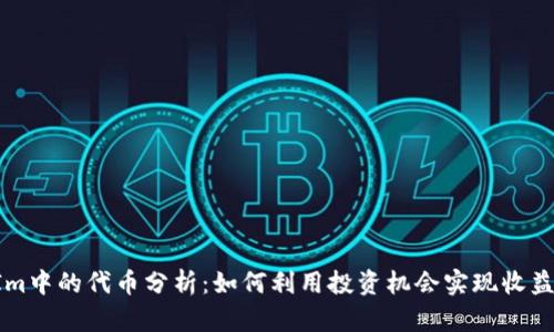 TokenIm中的代币分析：如何利用投资机会实现收益最大化