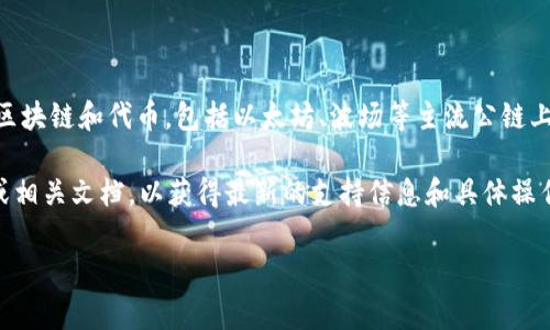 截至我最后的更新（2023年10月），Tokenim是一个多链代币管理平台，通常支持多种区块链和代币，包括以太坊、波场等主流公链上的代币。然而，是否支持波场链代币可能会因Tokenim的具体功能和更新而有所不同。

如果你在考虑使用Tokenim来管理波场链代币，建议你直接访问Tokenim的官方网站或相关文档，以获得最新的支持信息和具体操作指南。你还可以查看他们的官方社交媒体或社区论坛，以了解其他用户的经验和反馈。

如果需要更具体的信息或有其他问题，请随时告诉我！