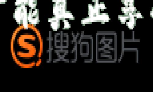   如何选择安全可靠的比特币钱包，保障你的数字资产 / 
 guanjianci 比特币钱包,数字资产安全,选择比特币钱包,加密货币存储 /guanjianci 

引言：比特币钱包的重要性
在今天这个数字经济时代，比特币作为一种新型的货币，已经越来越受到重视。无论是投资者，还是普通用户，都渴望通过比特币交易来获得收益。为了安全地管理这些数字资产，选择一个合适的比特币钱包是至关重要的。

比特币钱包能够让用户存储、发送和接收比特币。由于比特币是一种去中心化的资产，用户的私钥必须小心保管，以免受到黑客攻击或丢失。接下来，我们将深入探讨如何选择安全可靠的比特币钱包，并保障你的数字资产。

比特币钱包的种类
比特币钱包主要分为以下几种类型，每种类型都有其独特的优缺点。

h4热钱包/h4
热钱包是连接互联网的数字钱包。它们通常是在线钱包或移动应用，其便利性让用户可以随时随地进行交易。然而，热钱包的安全性较低。黑客攻击的风险相对较高。

h4冷钱包/h4
冷钱包是一种离线存储的比特币钱包。这种钱包通常以硬件设备的形式存在，可以有效避免网络攻击。冷钱包适合长期存储比特币的用户，虽然其使用上不如热钱包方便。

h4纸钱包/h4
纸钱包是一种通过打印出私钥和公钥的方式来存储比特币。这种方法非常安全，理论上不受黑客的攻击。但是，纸钱包也存在一些缺陷，例如容易损坏或丢失。

选择比特币钱包的要点
在选择比特币钱包时，有几个关键因素需要考虑：

h4安全性/h4
安全性是选择比特币钱包的首要考虑因素。确保选择支持双重身份验证、加密协议和其他安全措施的钱包。

h4用户友好/h4
钱包的使用界面应该简单易懂。尤其对于新手用户，友好的用户体验可以让他们更快上手。

h4支持的币种/h4
有些钱包只支持比特币，而有些则支持多种加密货币。在选择时，要确认钱包是否支持你所关心的币种。

h4备份和恢复选项/h4
一个优秀的钱包应该提供便捷的备份和恢复选项。用户在丢失设备或者意外删除钱包时，需要能够轻松找回资产。

推荐几款优秀的比特币钱包
以下是一些在市场上备受推崇的比特币钱包，供您参考：

h4Ledger Nano S/h4
Ledger Nano S是一款热门的硬件钱包，以其强大的安全性和便于携带的特性而受到用户青睐。用户可以离线存储比特币，并随时通过USB接口进行访问。

h4Exodus/h4
Exodus是一款用户友好的桌面和移动钱包，支持多种加密货币。其界面设计优美，非常适合初学者使用。

h4Coinbase Wallet/h4
Coinbase Wallet是与Coinbase交易所相关联的一个数字钱包。它具有良好的安全性，同时支持多种加密货币，也是一个非常方便的选择。

比特币钱包的使用技巧
选择了合适的比特币钱包后，用户还需要掌握一些基本的使用技巧：

h4定期更新钱包软件/h4
确保钱包软件始终保持在最新版本，以获得最新的安全补丁和新功能。

h4妥善保管备份信息/h4
记录下钱包的备份信息，并将其存储在安全的地方。最好是离线保存，防止黑客入侵。

h4警惕网络钓鱼/h4
在使用钱包时，要时刻警惕网络钓鱼攻击。不要轻易点击可疑链接，确保只通过官方渠道访问钱包界面。

对比特币钱包未来的展望
随着区块链技术的不断发展，比特币钱包的功能和安全性将不断提升。未来，可能会出现更多创新的存储方式，例如生物识别技术和智能合约的结合，进一步增强数字资产的安全性。

同时，市场上也会不断涌现出不同类型的钱包，以满足用户多样化的需求。对于投资者和用户来说，学习如何安全管理比特币钱包将显得愈加重要。

总结
选择比特币钱包是每一个数字资产持有者的重要决策。通过深入了解钱包的种类、选择要点以及使用技巧，用户可以更好地保障自己的比特币安全。

无论选择哪种钱包，都要时刻保持警惕，并优先考虑安全性。为你所珍惜的数字资产提供最可靠的保护，才能真正享受加密货币带来的便利和收益。