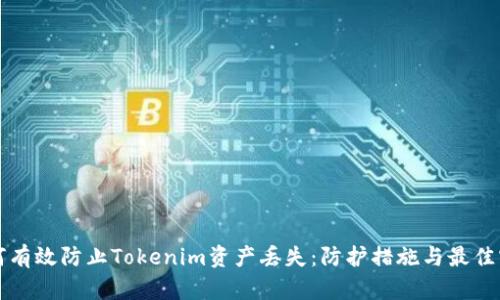 如何有效防止Tokenim资产丢失：防护措施与最佳实践