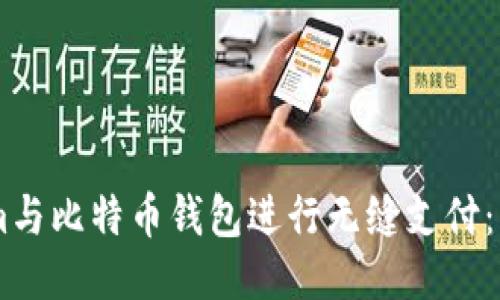 如何使用Steam与比特币钱包进行无缝支付：详细指南与成果