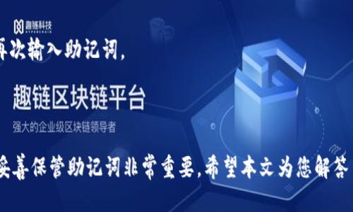 Tokenim钱包交易需要助记词吗？

在数字货币的世界中，钱包是存储和管理加密资产的重要工具。Tokenim钱包作为一种流行的数字资产管理工具，很多用户会问：交易时是否需要助记词？在深入这个问题之前，让我们先了解一下助记词的概念。

什么是助记词？

助记词，也称为恢复短语，是一组单词，通常由12到24个单词组成。这些单词代表了用户的私钥。私钥是访问和管理加密资产的关键。在使用钱包时，助记词的重要性不容忽视。它可以帮助用户在手机丢失或更换设备后恢复钱包。

助记词在Tokenim钱包中的作用

在Tokenim钱包中，助记词起着至关重要的作用。用户在创建钱包时，系统会生成助记词。妥善保管助记词，将使您在需要恢复钱包时不会失去资产。因此，尽量避免在网络上分享或存储助记词，以防止资产被盗。

交易过程中的助记词使用

当用户在Tokenim钱包中执行交易时，不需要每次都输入助记词。助记词主要用于创建和恢复钱包。而在实际交易过程中，用户只需授权相应的交易即可。用户在设置交易时，通常会被要求输入密码（而非助记词），以确保安全性。

如何安全存储助记词？

助记词的重要性使得安全存储显得尤为关键。以下是几种安全存储助记词的方法：

ol
    listrong纸质备份：/strong将助记词写在纸上，并储存在安全的地方，比如保险箱。/li
    listrong密码管理器：/strong使用密码管理器加密存储助记词，确保只有自己可以访问。/li
    listrong多重备份：/strong考虑使用多个备份方式，以应对可能的意外情况。/li
/ol

Tokenim钱包的交易流程

在了解助记词的背景之后，接下来我们来看Tokenim钱包的交易流程：

ol
    listrong下载并安装Tokenim钱包：/strong在官方渠道下载钱包应用，完成安装。/li
    listrong创建新钱包：/strong首次打开应用时，按照指引创建新钱包，并生成助记词。/li
    listrong资金充值：/strong向您的Tokenim钱包地址转入数字资产。/li
    listrong发起交易：/strong选择要发送的资产，输入接收地址与金额。/li
    listrong确认交易：/strong检查信息无误后，确认交易并输入交易密码。/li
    listrong等待确认：/strong交易发起后，等待区块链网络的确认。/li
/ol

以上步骤展示了在Tokenim钱包中进行交易的基本流程，助记词在此过程中扮演着重要的角色，但交易时实际上并不需要再次输入助记词。

总结

总之，在Tokenim钱包中，助记词是创建和恢复钱包时必需的元素，但在交易过程中并不需要使用。为了保障您的资产安全，妥善保管助记词非常重要。希望本文为您解答了Tokenim钱包交易是否需要助记词的问题，同时也帮助您更好地理解了如何使用Tokenim钱包进行安全的数字资产管理。