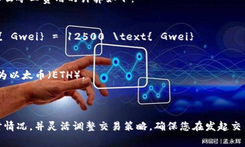 在讨论如何计算 Tokenim 的矿工费用之前，我们需要先了解一些基本概念。

### 什么是矿工费？

矿工费，又称交易费用，是在区块链网络中进行交易时需要支付给矿工的费用。这笔费用可激励矿工优先处理您的交易。随着网络拥堵程度的提高，交易费用可能会有所波动。

### Tokenim 的矿工费计算方法

Tokenim 是一个基于区块链的项目，具体的矿工费用计算可以参考以下几个步骤：

#### 1. 了解网络情况

在进行任何交易之前，您需要了解当前网络的使用情况。网络的拥堵程度会影响矿工费用的高低。您可以通过区块链浏览器查看当前的平均交易费用。

#### 2. 选择矿工费用模式

大多数区块链网络允许用户选择矿工费用。有的提供“快速”、“标准”、“经济”模式供用户选择。较高的费用会让您的交易被更快处理，而较低的费用可能会导致处理时间延长。

#### 3. 计算矿工费用

矿工费用通常由以下公式计算：

\[
\text{矿工费用} = \text{交易大小} \times \text{单位费用}
\]

- **交易大小**：交易的字节数，通常可以在钱包中查看。
- **单位费用**：每个字节所需支付的费用，通常以 Gwei 为单位。

#### 4. 使用在线工具进行估算

您还可以使用一些在线工具来计算矿工费用。这些工具通常可以实时反映当前网络状况，并给出建议的费用。

### 举个例子

假设您的交易大小是 250 字节，当前单位费用是 50 Gwei。那么矿工费用的计算如下：

\[
\text{矿工费用} = 250 \text{ 字节} \times 50 \text{ Gwei} = 12500 \text{ Gwei}
\]

如果您的区块链使用的是以太坊，您可以进一步将 Gwei 转换为以太币（ETH）。

### 结论

计算 Tokenim 的矿工费用并不复杂，关键在于了解网络的实时情况，并灵活调整交易策略。确保您在发起交易之前预先了解这些信息，以获得更加顺利的交易体验。