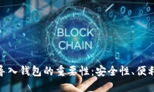 理解Tokenim导入钱包的重要性：安全性、便利性与资产管理