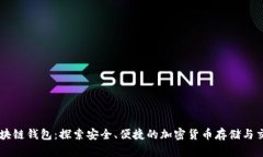 牛牛区块链钱包：探索安全、便捷的加密货币存