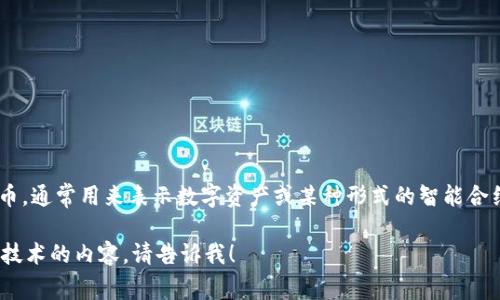 Tokenim 不是一种病毒，而是一种区块链技术相关的术语或代币，通常用来表示数字资产或某种形式的智能合约。它主要用于去中心化应用（DApp）、加密货币和区块链项目中。

如果你有其他具体问题或者想了解更多关于 Tokenim 或相关技术的内容，请告诉我！