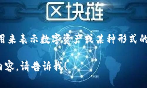 Tokenim 不是一种病毒，而是一种区块链技术相关的术语或代币，通常用来表示数字资产或某种形式的智能合约。它主要用于去中心化应用（DApp）、加密货币和区块链项目中。

如果你有其他具体问题或者想了解更多关于 Tokenim 或相关技术的内容，请告诉我！