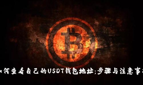 如何查看自己的USDT钱包地址：步骤与注意事项