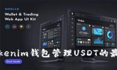 xbaoti使用Tokenim钱包管理USDT的最佳实践与技巧