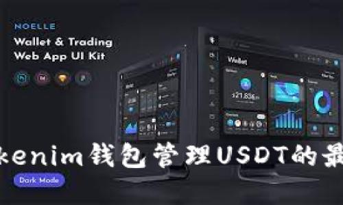 xbaoti使用Tokenim钱包管理USDT的最佳实践与技巧