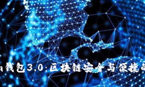 Tokenim钱包3.0：区块链安全与便捷的新选择