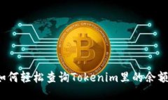 如何轻松查询Tokenim里的余额？