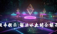 Tokenim钱包提币提示：解决以太坊余额不足的实用