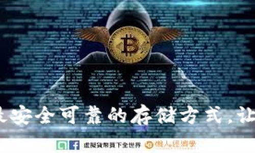比特币钱包：选择最安全可靠的存储方式，让你的资产安全无忧