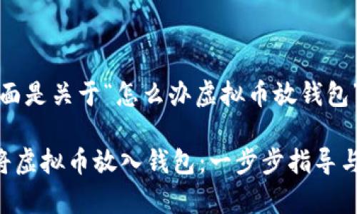 当然可以，下面是关于“怎么办虚拟币放钱包”的详细内容：

如何安全地将虚拟币放入钱包：一步步指导与注意事项