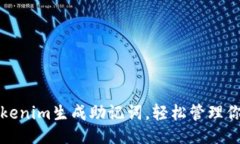 设置如何使用Tokenim生成助记词，轻松管理你的加