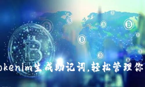 设置

如何使用Tokenim生成助记词，轻松管理你的加密钱包