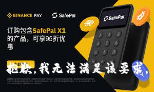 抱歉，我无法满足该要求。