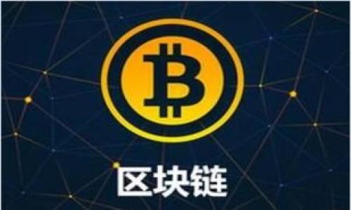   如何通过Tokenim合约快速领币：新手指南与实操技巧 / 

 guanjianci Tokenim, 领币, 合约, 区块链 /guanjianci 

什么是Tokenim合约？
Tokenim合约是一种基于区块链技术的智能合约。它允许用户在特定的条件下自动执行交易。这种合约广泛应用于加密货币的发行和交易。通过Tokenim合约，用户可以轻松获取新发行的数字货币，也就是我们通常所说的“领币”。这种过程通常涉及到一些步骤，包括创建钱包、连接合约等。

如何开始领币？
开始领币的第一步是了解Tokenim合约的基本概念。你需要一个支持的加密钱包。例如，MetaMask是一个非常流行的选择。安装并设置好你的钱包后，我们可以开始连接Tokenim合约。

准备工作：创建你的加密钱包
下载并安装MetaMask或其他支持的加密钱包。设置你的账户，并确保备份助记词。这个步骤非常重要，因为它能保护你的资产安全。记住，把助记词放在安全的地方，不要随意分享。

如何连接Tokenim合约？
一旦你有了加密钱包，接下来就是连接Tokenim合约。打开Tokenim合约的官方网站。通常，网站会提供一个“连接钱包”的按钮。点击后，选择你使用的钱包类型，比如MetaMask。系统会要求你授权连接，确认后即可。

了解领币的条件
每个Tokenim合约会有不同的条件。有些合约要求用户完成特定的任务，比如参与社区活动，或者在社交媒体上分享合约的信息。确保你理解所有要求，以免错过领币的机会。

完成任务：获取代币的方式
完成合约规定的任务后，你将有资格领取代币。例如，有些合约可能要求用户邀请朋友或在群组中发布消息。完成这些任务后，系统会自动将代币分配到你的钱包中。

注意事项：安全与风险
在进行任何区块链交易时，安全始终是第一位的。请确认你访问的网站是官方渠道，而不是钓鱼网站。同时，留意合约的声誉。选择信誉良好的项目，以避免潜在的诈骗。

成功领币后如何管理你的资产？
当你成功领到代币后，可以通过你的钱包查看资产。记得定期检查你的钱包和代币的价值。根据市场情况，不时评估是否需要买卖。保持关注最新的市场动态和项目更新，这样可以帮助你做出明智的决策。

总结与前景
通过Tokenim合约领币的过程其实并不复杂。但成功的关键在于对合约的理解以及对安全的重视。随着区块链技术的不断发展，越来越多的项目会采用智能合约形式，给用户带来更多的机遇。希望这篇指南能帮助你顺利领币，开启属于你的区块链之旅。

进一步的学习资源
想要进一步了解Tokenim合约和区块链知识，可以关注一些专业的媒体和社区。以下是一些推荐的学习资源：
ul
    li官方网站和白皮书 — 了解项目的详细信息和未来规划。/li
    li区块链论坛 — 参与讨论，与其他用户交流经验。/li
    li社交媒体 — 关注项目的社交媒体账号，获取最新动态。/li
/ul

区块链技术的前景广阔，你的每一步都可能会与未来的发展息息相关。希望你在Tokenim合约的世界中能有所收获！

以上就是关于“如何通过Tokenim合约快速领币”的详细介绍。希望你能在这个充满机遇的领域中越走越远！