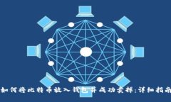 如何将比特币放入钱包并成功卖掉：详细指南