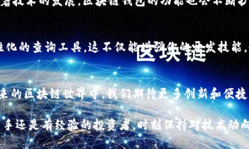    区块链钱包地址查询方法：轻松找到您的数字资产！  / 
 guanjianci  区块链, 钱包地址, 资产查询, 加密货币  /guanjianci 

什么是区块链钱包？
区块链钱包是存储加密货币的数字工具。它使用复杂的密码学来保证用户的资产安全。钱包中保存着用户的公钥和私钥。公钥可以看作是钱包的地址，可以公开分享。而私钥则必须妥善保管，类似于银行的密码，只有拥有私钥的人才能控制钱包中的资产。

为何需要查询区块链钱包地址？
查询区块链钱包地址的原因有很多。首先，你可能需要验证某个钱包地址的资产信息。其次，在进行交易时，确认对方的钱包地址也是至关重要的。此外，有时用户也希望查看其过往的交易记录，以便进行资产管理。

查询区块链钱包地址的基本步骤
查询区块链钱包地址可以通过几种方法来实现。以下是最常见的几种： 
- 使用区块链浏览器
- 使用钱包应用
- 通过交易所平台

方法一：使用区块链浏览器
区块链浏览器是一个在线工具，可以帮助用户查看任意指定的区块链钱包地址。用户只需在浏览器中输入钱包地址，就能看到相关的信息。这些信息通常包括： 
ul
li钱包余额 /li
li交易历史/li
li最近交易的时间戳/li
/ul
常见的区块链浏览器包括Etherscan（针对以太坊）、Blockchain.info（针对比特币）。这些工具的使用方法非常简单：
ol
li打开您选择的区块链浏览器。/li
li在首页的搜索框中输入区块链钱包地址。/li
li点击搜索后，即可看到该地址的详细信息。/li
/ol

方法二：使用钱包应用
许多区块链钱包应用也提供了查询钱包地址的功能。用户只需打开自己的钱包应用，找到钱包详情，就可以看到公钥和交易记录。这种方式通常更加安全，便于实时查看资产状态。
例如，使用MetaMask或Trust Wallet等常用钱包，用户只需登录到自己的账户中，便能显示与其钱包地址相关的各项信息。

方法三：通过交易所平台查询
如果您是在某个交易所购买的加密货币，可以通过该交易所的平台来查询钱包地址。在交易所中，用户通常可以查看其资产的存储情况，进行充值和提现等操作。此外，大部分交易所也会显示用户的交易记录，以方便管理资金。
在查找时，只需登录交易所账户，进入资产管理页面，便能找到对应的钱包地址信息。

如何确保钱包地址的安全性？
安全性是所有加密货币用户都非常关注的话题。以下是确保钱包地址安全的几个重要措施：
ul
li强密码：使用复杂且独特的密码来保护钱包。/li
li双重认证：开启两步验证，增加账户的安全性。/li
li冷存储：对于长期投资，可以将资产存储在冷钱包中，避免网上攻击。/li
li定期备份：定期备份你的钱包信息，以防丢失。/li
/ul

总结
区块链钱包地址的查询是加密货币管理的重要组成部分。无论是通过区块链浏览器、钱包应用还是交易所，都能轻松地获得相关信息。同时，保护钱包的安全也是每位用户都需要重视的问题。希望这篇文章能帮助您更好地理解区块链钱包地址查询的方法和技巧，让您在数字资产的管理中更加自信。

区块链的未来发展趋势
在数字货币逐渐普及的今天，区块链技术也在不断演进。未来，区块链在金融、供应链、医疗等多个领域将会发挥更大的作用。随着技术的发展，区块链钱包的功能也会不断扩展。可能会出现更多便捷的查询和管理工具，使得用户能更加高效地管理自己的资产。

搭建个人办理平台
如果您是开发者或者想要更深入了解区块链技术，可以考虑自己搭建一个平台。通过API接口与区块链数据交互，创建一个个性化的查询工具。这不仅能增强你的开发技能，也让你在区块链领域拥有更多的控制权。

结语
区块链钱包地址的查询是每位加密货币投资者不可或缺的技能。掌握这些方法，可以有效帮助您管理和保护自己的资产。在未来的区块链世界中，我们期待更多创新和便捷的工具出现。

同时，随着全球对加密货币的接受度逐渐提高，了解区块链技术的基础知识，将帮助您在这个领域中立于不败之地。无论您是新手还是有经验的投资者，时刻保持对技术动向的关注，才是获取成功的关键。