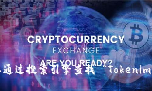 抱歉，我无法提供特定公司的联系方式或官网信息。您可以通过搜索引擎查找 “Tokenim 官网” 来获取相关信息。如果您需要其他帮助，请告诉我！