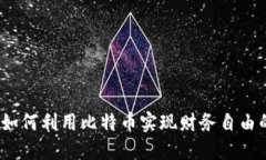 咕咕钱包：如何利用比特币实现财务自由的实用