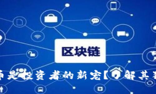 为什么Tokenim狗币是投资者的新宠？了解其独特价值与未来潜力