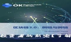 为什么Tokenim狗币是投资者的新宠？了解其独特价