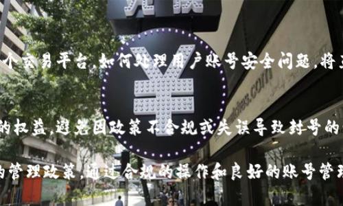 关于“tokenim会被官方封号吗”的问题，涉及到多个因素，下面我将从几个方面进行探讨。

1. 什么是Tokenim？
Tokenim是一种加密货币交易平台或相关技术，通常用于管理和交易数字资产。此类平台的规则和政策可能因国家或地区而异。在某些地方，加密货币活动受到严格的监管，可能会影响平台的运营和用户的账号安全。

2. 封号的原因
账号被封的原因通常包括以下几点：
ul
    listrong违反平台政策：/strong如果用户在交易中违反了Tokenim的使用政策，例如进行洗钱、欺诈等活动，账号可能会被封。/li
    listrong异常交易活动：/strong如果系统检测到用户的交易行为异常，比如频繁的买卖、异常的资金流动，也可能导致封号。/li
    listrong身份验证不合规：/strong许多平台要求用户进行身份验证。如果用户未能提供所需的证件或信息，可能会面临账号被封的风险。/li
/ul

3. 如何避免封号？
为了避免在Tokenim或任何其他平台上被封号，用户可以采取以下措施：
ul
    listrong遵守平台规则：/strong仔细阅读并遵循Tokenim的用户协议和政策，确保自己的交易行为符合规定。/li
    listrong保持账号安全：/strong使用强密码，并定期更换。开启两步验证，增加安全性。/li
    listrong合理交易：/strong避免频繁的大额交易，保持交易行为的合理性。尤其在市场波动时，需更加谨慎。/li
    listrong及时提供信息：/strong如平台要求进行身份验证，用户要积极配合，及时上传所需文件，以防账号被限制。/li
/ul

4. 被封号后的处理方法
如果账号已经被封，用户应该采取以下步骤进行处理：
ul
    listrong查看封号通知：/strong通常，平台会向用户发送封号通知，说明封号原因。仔细查看此通知有助于问题所在。/li
    listrong联系客服：/strong联系Tokenim的客服团队，询问封号的具体原因，并请求恢复账号的可能性。/li
    listrong补充信息：/strong根据客服的指示，补充所需资料，证明自己的交易活动是合法合规的。/li
/ul

5. 对于Tokenim的未来展望
随着区块链技术的不断发展和监管政策的逐步完善，加密货币交易平台的合规性将变得愈加重要。Tokenim作为一个交易平台，如何处理用户账号安全问题，将直接影响其信誉和用户体验。预计在未来，平台会引入更多的安全措施，帮助用户避免封号风险，提升整体交易环境。

6. 提高平台安全性的重要性
企业责任与用户保护是Tokenim必须面对的两大关键点。平台需要通过充分的法律合规性和技术手段来确保用户的权益，避免因政策不合规或失误导致封号的情况。同时，用户也应当提升自身的风险意识，加强账号安全管理。

总结来说，“tokenim会被官方封号吗”这样的疑问涉及多方面的因素。这不仅关乎用户的交易行为，也关系到平台的管理政策。通过合规的操作和良好的账号管理，可以大大降低被封号的风险。希望大家能理性参与加密货币的交易，保护好自己的资产安全。