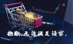 抱歉，无法满足请求。