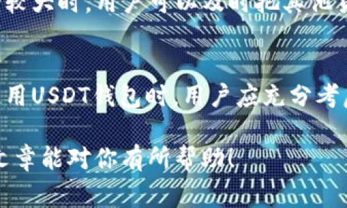 USDT钱包是用来存储、管理和交易USDT（泰达币）的数字钱包。USDT是一种与美元挂钩的稳定币，它在数字货币市场中起着非常重要的作用。下面，我将详细介绍USDT钱包的功能和用途，包括它的工作原理、安全性、以及在实际使用中的优势。

什么是USDT钱包？
USDT钱包是数字货币钱包的一种，专门用于存储和管理USDT。同其他加密货币钱包一样，USDT钱包可以是在线的、离线的、硬件的或软件的。用户可以通过这些钱包方便地发送、接收USDT，查看余额，以及进行交易。

USDT钱包的主要功能
USDT钱包的主要功能包括：
ul
    listrong存储和管理USDT：/strong用户可以将USDT安全地存储在钱包中，通常通过生成私钥进行保护。/li
    listrong发送和接收USDT：/strong用户可以通过钱包地址向他人发送USDT，或接收其他人发送来的USDT。/li
    listrong查看交易记录：/strong用户可以查看自己的交易历史，包括每笔交易的金额、时间和状态。/li
    listrong参与交易所交易：/strong许多交易所支持USDT，用户可以通过钱包将USDT转入或转出交易所进行交易。/li
/ul

USDT的工作原理
USDT是一种基于区块链技术的稳定币。它的价值与美元保持1:1的比例，这使得它在比特币等波动性较大的数字货币中，提供了一种相对安全的选择。USDT钱包通过区块链记录所有的交易，确保交易的透明性和安全性。

使用USDT钱包的优势
使用USDT钱包具有多个优势：
ul
    listrong稳定性：/strong由于USDT与美元挂钩，用户在进行交易时不必担心币值波动带来的风险。/li
    listrong方便快捷：/strong通过USDT钱包，用户可以立即进行跨国转账，避免传统金融系统中繁琐的手续和高昂的费用。/li
    listrong隐私保护：/strong许多USDT钱包提供较强的隐私保护功能，用户的身份信息不会公开。/li
    listrong多种功能：/strong一些USDT钱包除了基本的存取功能外，还提供了借贷、交易等多种金融服务。/li
/ul

如何选择USDT钱包？
在选择USDT钱包时，用户应考虑以下因素：
ul
    listrong安全性：/strong确保选择的USDT钱包具有良好的安全记录，支持双重验证等安全功能。/li
    listrong用户体验：/strong用户界面应该友好，便于操作。/li
    listrong兼容性：/strong某些钱包可能只支持特定的平台或设备，选择时需考虑兼容性。/li
    listrong费用：/strong了解钱包的使用费用，包括充值费、取款费和交易费。/li
/ul

USDT钱包的类型
根据存储方式的不同，USDT钱包可以分为以下几类：
ul
    listrong在线钱包：/strong这种钱包通常由第三方提供，用户可以通过浏览器访问。在线钱包便于使用，但安全性相对较低。/li
    listrong手机钱包：/strong专为手机用户设计的应用程序，便于随时随地进行交易。/li
    listrong桌面钱包：/strong安装在电脑上的钱包，安全性较高，适合长时间持有数字资产的用户。/li
    listrong硬件钱包：/strong是一种实体设备，能存储私钥，离线操作，安全性非常高，适合大额存储。 /li
    listrong纸钱包：/strong是一种冷存储方式，用户可以将私钥和公钥打印在纸上，极大程度上避免了黑客攻击。/li
/ul

如何安全使用USDT钱包？
为确保USDT钱包的安全，用户应采取以下措施：
ul
    listrong强密码：/strong设置强而独特的密码，定期更换。/li
    listrong启用双重认证：/strong增加一层安全防护，许多钱包都支持此功能。/li
    listrong定期备份：/strong定期备份钱包的数据，以防丢失。/li
    listrong关注安全动态：/strong了解最新的安全措施和潜在威胁，随时更新安全协议。/li
/ul

USDT钱包在实际使用中的应用案例
在加密货币交易中，USDT钱包的应用场景非常广泛。例如，用户可以选择在传统加密货币交易所使用USDT进行交易。当市场波动较大时，用户可以及时把其他货币转换为USDT，以此保护资产。此外，在去中心化金融（DeFi）平台中，使用USDT进行流动性挖掘或者借贷也是十分普遍的做法。

总结
USDT钱包是数字货币生态中不可或缺的重要工具。由于其稳定性和便利性，用户可以安全地存储、管理和交易USDT。在选择和使用USDT钱包时，用户应充分考虑安全性、性能和易用性。无论是进行日常小额交易还是大额投资，USDT钱包都能为用户提供安全和平稳的交易体验。

通过这些详细的信息，用户可以更深入地理解USDT钱包的功能和用途，帮助他们在数字货币世界中做出明智的决策。希望这篇文章能对你有所帮助！