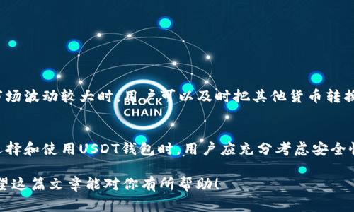USDT钱包是用来存储、管理和交易USDT（泰达币）的数字钱包。USDT是一种与美元挂钩的稳定币，它在数字货币市场中起着非常重要的作用。下面，我将详细介绍USDT钱包的功能和用途，包括它的工作原理、安全性、以及在实际使用中的优势。

什么是USDT钱包？
USDT钱包是数字货币钱包的一种，专门用于存储和管理USDT。同其他加密货币钱包一样，USDT钱包可以是在线的、离线的、硬件的或软件的。用户可以通过这些钱包方便地发送、接收USDT，查看余额，以及进行交易。

USDT钱包的主要功能
USDT钱包的主要功能包括：
ul
    listrong存储和管理USDT：/strong用户可以将USDT安全地存储在钱包中，通常通过生成私钥进行保护。/li
    listrong发送和接收USDT：/strong用户可以通过钱包地址向他人发送USDT，或接收其他人发送来的USDT。/li
    listrong查看交易记录：/strong用户可以查看自己的交易历史，包括每笔交易的金额、时间和状态。/li
    listrong参与交易所交易：/strong许多交易所支持USDT，用户可以通过钱包将USDT转入或转出交易所进行交易。/li
/ul

USDT的工作原理
USDT是一种基于区块链技术的稳定币。它的价值与美元保持1:1的比例，这使得它在比特币等波动性较大的数字货币中，提供了一种相对安全的选择。USDT钱包通过区块链记录所有的交易，确保交易的透明性和安全性。

使用USDT钱包的优势
使用USDT钱包具有多个优势：
ul
    listrong稳定性：/strong由于USDT与美元挂钩，用户在进行交易时不必担心币值波动带来的风险。/li
    listrong方便快捷：/strong通过USDT钱包，用户可以立即进行跨国转账，避免传统金融系统中繁琐的手续和高昂的费用。/li
    listrong隐私保护：/strong许多USDT钱包提供较强的隐私保护功能，用户的身份信息不会公开。/li
    listrong多种功能：/strong一些USDT钱包除了基本的存取功能外，还提供了借贷、交易等多种金融服务。/li
/ul

如何选择USDT钱包？
在选择USDT钱包时，用户应考虑以下因素：
ul
    listrong安全性：/strong确保选择的USDT钱包具有良好的安全记录，支持双重验证等安全功能。/li
    listrong用户体验：/strong用户界面应该友好，便于操作。/li
    listrong兼容性：/strong某些钱包可能只支持特定的平台或设备，选择时需考虑兼容性。/li
    listrong费用：/strong了解钱包的使用费用，包括充值费、取款费和交易费。/li
/ul

USDT钱包的类型
根据存储方式的不同，USDT钱包可以分为以下几类：
ul
    listrong在线钱包：/strong这种钱包通常由第三方提供，用户可以通过浏览器访问。在线钱包便于使用，但安全性相对较低。/li
    listrong手机钱包：/strong专为手机用户设计的应用程序，便于随时随地进行交易。/li
    listrong桌面钱包：/strong安装在电脑上的钱包，安全性较高，适合长时间持有数字资产的用户。/li
    listrong硬件钱包：/strong是一种实体设备，能存储私钥，离线操作，安全性非常高，适合大额存储。 /li
    listrong纸钱包：/strong是一种冷存储方式，用户可以将私钥和公钥打印在纸上，极大程度上避免了黑客攻击。/li
/ul

如何安全使用USDT钱包？
为确保USDT钱包的安全，用户应采取以下措施：
ul
    listrong强密码：/strong设置强而独特的密码，定期更换。/li
    listrong启用双重认证：/strong增加一层安全防护，许多钱包都支持此功能。/li
    listrong定期备份：/strong定期备份钱包的数据，以防丢失。/li
    listrong关注安全动态：/strong了解最新的安全措施和潜在威胁，随时更新安全协议。/li
/ul

USDT钱包在实际使用中的应用案例
在加密货币交易中，USDT钱包的应用场景非常广泛。例如，用户可以选择在传统加密货币交易所使用USDT进行交易。当市场波动较大时，用户可以及时把其他货币转换为USDT，以此保护资产。此外，在去中心化金融（DeFi）平台中，使用USDT进行流动性挖掘或者借贷也是十分普遍的做法。

总结
USDT钱包是数字货币生态中不可或缺的重要工具。由于其稳定性和便利性，用户可以安全地存储、管理和交易USDT。在选择和使用USDT钱包时，用户应充分考虑安全性、性能和易用性。无论是进行日常小额交易还是大额投资，USDT钱包都能为用户提供安全和平稳的交易体验。

通过这些详细的信息，用户可以更深入地理解USDT钱包的功能和用途，帮助他们在数字货币世界中做出明智的决策。希望这篇文章能对你有所帮助！