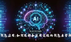 以太坊区块链钱包应用：如何选择和使用高效的