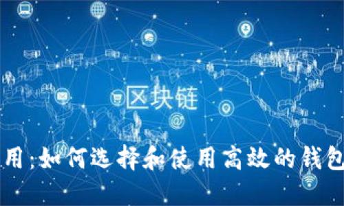 以太坊区块链钱包应用：如何选择和使用高效的钱包来管理你的数字资产