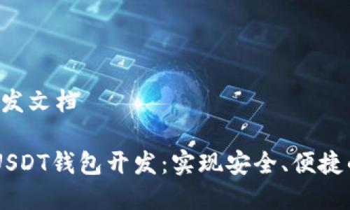 # USDT钱包开发文档

## 全面解析USDT钱包开发：实现安全、便捷的数字资产管理