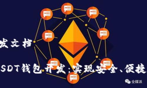 # USDT钱包开发文档

## 全面解析USDT钱包开发：实现安全、便捷的数字资产管理