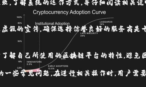 在使用Tokenim钱包进行加速交易时，用户可能会遇到以下几种问题。下面将详细介绍这些问题以及可能的解决方案。

1. 网络拥堵导致的交易延迟
在网络拥堵期间，交易可能不会立即得到确认。许多用户都希望加速他们的交易，以便尽快完成。但如果区块链网络繁忙，即使是加速服务也可能无法保证快速确认。

2. 费用过高影响交易
加速服务通常需要支付更高的交易费用。用户在使用这类服务时，必须确认他们支付的费用是否合理。此外，高费用可能并不一定能保证交易的迅速确认。

3. 交易不可逆性问题
区块链交易一旦被确认，就无法撤回或更改。因此，在加速交易的过程中，用户需要特别注意交易的准确性。如果用户错误地输入了信息，交易将无法撤回。

4. 交易优先级不足
不是所有的加速服务都能确保交易获得优先处理。某些服务可能只能提供有限的加速效果，用户在选择时需仔细比较，选择有效的加速器。

5. 账户安全问题
在使用加速服务的过程中，确保账户的安全也至关重要。用户需谨慎对待第三方服务，尤其是在分享私钥或其他敏感信息时。

6. 系统操作不当导致的错误
许多用户在使用加速服务时，可能因为操作不当而导致交易失败。了解系统的运作方式，并仔细阅读相关说明，可以帮助避免这种情况。

7. 信息混淆与误导
部分加速服务平台可能存在不透明的信息，用户需要小心躲避虚假的宣传。确保选择信誉良好的服务商是十分重要的。

8. 区块链平台的限制
不同的区块链平台对于交易加速的支持程度各不相同。用户需了解自己所使用的区块链平台的特性，避免因平台限制而影响交易效果。

以上问题是用户在使用Tokenim钱包加速交易时可能会遇到的一些常见问题。在进行相关操作时，用户需要保持警觉，并选择合适的解决方案，以确保交易能够顺利完成。