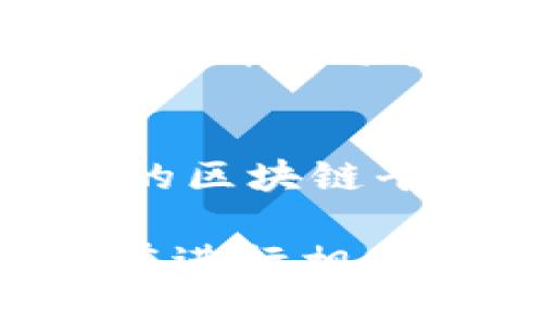 在使用Tokenim钱包进行加速交易时，用户可能会遇到以下几种问题。下面将详细介绍这些问题以及可能的解决方案。

1. 网络拥堵导致的交易延迟
在网络拥堵期间，交易可能不会立即得到确认。许多用户都希望加速他们的交易，以便尽快完成。但如果区块链网络繁忙，即使是加速服务也可能无法保证快速确认。

2. 费用过高影响交易
加速服务通常需要支付更高的交易费用。用户在使用这类服务时，必须确认他们支付的费用是否合理。此外，高费用可能并不一定能保证交易的迅速确认。

3. 交易不可逆性问题
区块链交易一旦被确认，就无法撤回或更改。因此，在加速交易的过程中，用户需要特别注意交易的准确性。如果用户错误地输入了信息，交易将无法撤回。

4. 交易优先级不足
不是所有的加速服务都能确保交易获得优先处理。某些服务可能只能提供有限的加速效果，用户在选择时需仔细比较，选择有效的加速器。

5. 账户安全问题
在使用加速服务的过程中，确保账户的安全也至关重要。用户需谨慎对待第三方服务，尤其是在分享私钥或其他敏感信息时。

6. 系统操作不当导致的错误
许多用户在使用加速服务时，可能因为操作不当而导致交易失败。了解系统的运作方式，并仔细阅读相关说明，可以帮助避免这种情况。

7. 信息混淆与误导
部分加速服务平台可能存在不透明的信息，用户需要小心躲避虚假的宣传。确保选择信誉良好的服务商是十分重要的。

8. 区块链平台的限制
不同的区块链平台对于交易加速的支持程度各不相同。用户需了解自己所使用的区块链平台的特性，避免因平台限制而影响交易效果。

以上问题是用户在使用Tokenim钱包加速交易时可能会遇到的一些常见问题。在进行相关操作时，用户需要保持警觉，并选择合适的解决方案，以确保交易能够顺利完成。