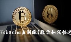 币安提现Tokenim未到账？教你如何快速解决问题