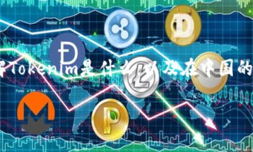 在讨论Tokenim为何在中国手机上无法下载之前，我们需要了解Tokenim是什么，以及在中国的应用市场中的一些特殊情况。以下是围绕这一主题的详细解析。

探讨Tokenim在中国手机无法下载的原因与解决方案