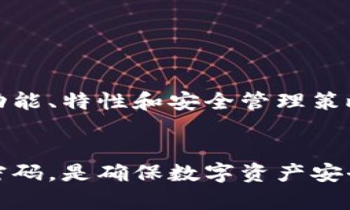 比特币私钥不是钱包密码，但它们在功能和用途上有一些关联。以下是对比特币私钥和钱包密码的详细比较，以帮助您更好地理解它们的区别和联系。

比特币私钥是什么？
比特币的私钥是一个重要的数字代码，用于证明对比特币的所有权。每个比特币地址都有一个相应的私钥，这是生成该地址的基础。私钥是一个随机生成的数字，通常用64个十六进制字符表示。拥有私钥的人可以访问和管理与该私钥对应的比特币。这意味着只要有私钥，您就可以进行转账和交易。

比特币钱包密码是什么？
比特币钱包密码通常是您创建钱包时所设置的一个密码。它用于保护您的钱包不被未经授权的用户访问。钱包可能会存储多个比特币地址及其相应的私钥，因此钱包密码的作用是限制对这些敏感信息的访问。简单来说，钱包密码像是锁，而私钥像是锁里的钥匙。

私钥与钱包密码的区别
虽然私钥和钱包密码都与比特币的安全性有关，但它们的角色截然不同。
ul
    listrong功能：/strong私钥是用于授权交易和管理比特币，而钱包密码是保护整个钱包的访问。任何拥有私钥的人都可以控制与之相关的比特币，而钱包密码仅限于进入钱包。/li
    listrong存储方式：/strong私钥通常是由钱包自动生成并存储的。而钱包密码是由用户自行设置的，用户需要记住这个密码以访问钱包。/li
/ul

为什么私钥是如此重要？
私钥是区块链中最核心的安全元素。它的丢失或泄露将导致潜在的资产损失。这是因为任何人只需获取您的私钥，就能完全控制与之对应的比特币。
为了确保安全，用户应该采取诸如备份私钥、使用硬件钱包等措施来保护私人密钥。此外，一旦钱包被创建，用户务必妥善保管生成的私钥。如果一个私钥丢失，将无法恢复丢失的比特币。

如何安全地管理比特币私钥和钱包密码？
在管理比特币私钥和钱包密码时，以下是一些重要的安全策略：
ul
    listrong备份：/strong始终备份您的私钥和钱包密码。可以将其保存在安全的物理位置，如保险箱，或使用加密文件保存在电脑中。/li
    listrong使用强密码：/strong创建一个复杂且唯一的密码，以增加钱包的安全性。避免使用容易被猜到的密码，如“123456”或“password”。/li
    listrong启用双重认证：/strong许多钱包服务提供双重认证。这给您的账户增加了一层额外的保护层，即使有人获得了您的密码也无法访问账户。/li
    listrong定期检查安全性：/strong定期检查与比特币及钱包相关的安全信息，以防范新出现的安全威胁。/li
/ul

总之
比特币私钥和钱包密码在数字货币世界中扮演着重要的角色。私钥是掌控比特币的钥匙，钱包密码则是保护钱包的屏障。了解这两者的功能、特性和安全管理策略，对于每一个比特币用户来说都至关重要。

结论
在比特币生态系统中，安全始终是重中之重。无论您是新手还是有经验的用户，始终保持警惕并采取适当的措施来保护您的私钥和钱包密码，是确保数字资产安全的关键。通过本文的介绍，相信您已经对私钥和钱包密码的区别及其重要性有了更深入的了解。