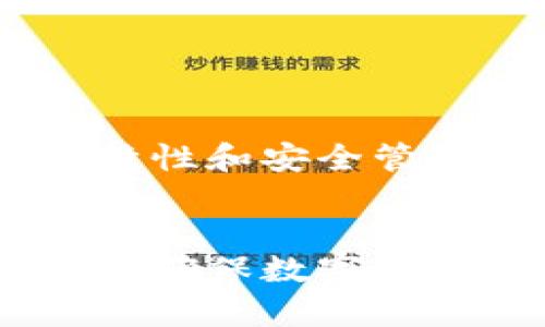 比特币私钥不是钱包密码，但它们在功能和用途上有一些关联。以下是对比特币私钥和钱包密码的详细比较，以帮助您更好地理解它们的区别和联系。

比特币私钥是什么？
比特币的私钥是一个重要的数字代码，用于证明对比特币的所有权。每个比特币地址都有一个相应的私钥，这是生成该地址的基础。私钥是一个随机生成的数字，通常用64个十六进制字符表示。拥有私钥的人可以访问和管理与该私钥对应的比特币。这意味着只要有私钥，您就可以进行转账和交易。

比特币钱包密码是什么？
比特币钱包密码通常是您创建钱包时所设置的一个密码。它用于保护您的钱包不被未经授权的用户访问。钱包可能会存储多个比特币地址及其相应的私钥，因此钱包密码的作用是限制对这些敏感信息的访问。简单来说，钱包密码像是锁，而私钥像是锁里的钥匙。

私钥与钱包密码的区别
虽然私钥和钱包密码都与比特币的安全性有关，但它们的角色截然不同。
ul
    listrong功能：/strong私钥是用于授权交易和管理比特币，而钱包密码是保护整个钱包的访问。任何拥有私钥的人都可以控制与之相关的比特币，而钱包密码仅限于进入钱包。/li
    listrong存储方式：/strong私钥通常是由钱包自动生成并存储的。而钱包密码是由用户自行设置的，用户需要记住这个密码以访问钱包。/li
/ul

为什么私钥是如此重要？
私钥是区块链中最核心的安全元素。它的丢失或泄露将导致潜在的资产损失。这是因为任何人只需获取您的私钥，就能完全控制与之对应的比特币。
为了确保安全，用户应该采取诸如备份私钥、使用硬件钱包等措施来保护私人密钥。此外，一旦钱包被创建，用户务必妥善保管生成的私钥。如果一个私钥丢失，将无法恢复丢失的比特币。

如何安全地管理比特币私钥和钱包密码？
在管理比特币私钥和钱包密码时，以下是一些重要的安全策略：
ul
    listrong备份：/strong始终备份您的私钥和钱包密码。可以将其保存在安全的物理位置，如保险箱，或使用加密文件保存在电脑中。/li
    listrong使用强密码：/strong创建一个复杂且唯一的密码，以增加钱包的安全性。避免使用容易被猜到的密码，如“123456”或“password”。/li
    listrong启用双重认证：/strong许多钱包服务提供双重认证。这给您的账户增加了一层额外的保护层，即使有人获得了您的密码也无法访问账户。/li
    listrong定期检查安全性：/strong定期检查与比特币及钱包相关的安全信息，以防范新出现的安全威胁。/li
/ul

总之
比特币私钥和钱包密码在数字货币世界中扮演着重要的角色。私钥是掌控比特币的钥匙，钱包密码则是保护钱包的屏障。了解这两者的功能、特性和安全管理策略，对于每一个比特币用户来说都至关重要。

结论
在比特币生态系统中，安全始终是重中之重。无论您是新手还是有经验的用户，始终保持警惕并采取适当的措施来保护您的私钥和钱包密码，是确保数字资产安全的关键。通过本文的介绍，相信您已经对私钥和钱包密码的区别及其重要性有了更深入的了解。