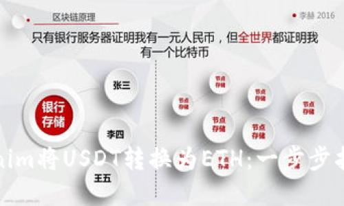如何使用Tokenim将USDT转换为ETH：一步步指导与实用技巧