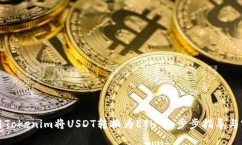 如何使用Tokenim将USDT转换为ETH：一步步指导与实用技巧